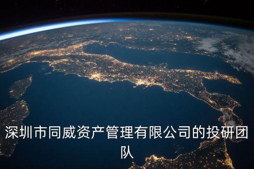 深圳市同威資產(chǎn)管理有限公司的投研團(tuán)隊