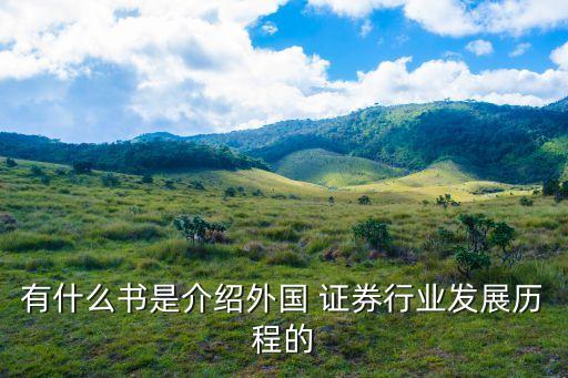 有什么書是介紹外國(guó) 證券行業(yè)發(fā)展歷程的