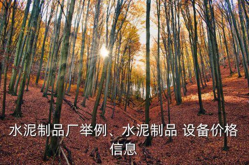 水泥制品廠舉例、水泥制品 設(shè)備價(jià)格信息