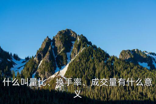 什么叫量比、換手率、成交量有什么意義