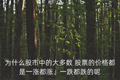 為什么股市中的大多數(shù) 股票的價格都是一漲都漲、一跌都跌的呢