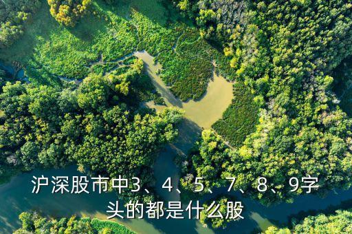 滬深股市中3、4、5、7、8、9字頭的都是什么股