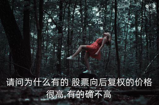 請問為什么有的 股票向后復權(quán)的價格很高,有的確不高