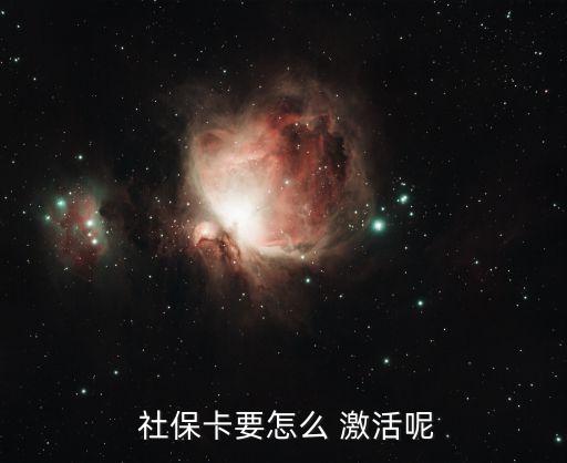  社?？ㄒ趺?激活呢