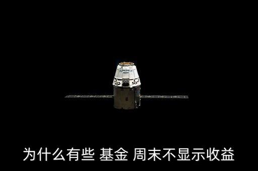 貨幣基金申購(gòu)遇到周末,支付寶貨幣基金申購(gòu)怎么退款成功