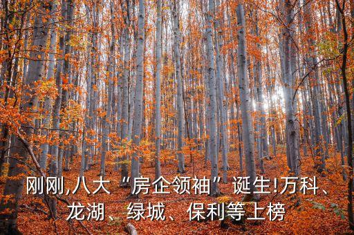 剛剛,八大“房企領袖”誕生!萬科、龍湖、綠城、保利等上榜