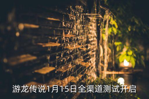 游龍傳說(shuō)1月15日全渠道測(cè)試開啟