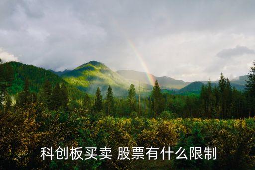  科創(chuàng)板買(mǎi)賣(mài) 股票有什么限制