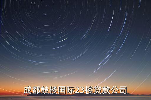 成都鼓樓國際23樓貸款公司