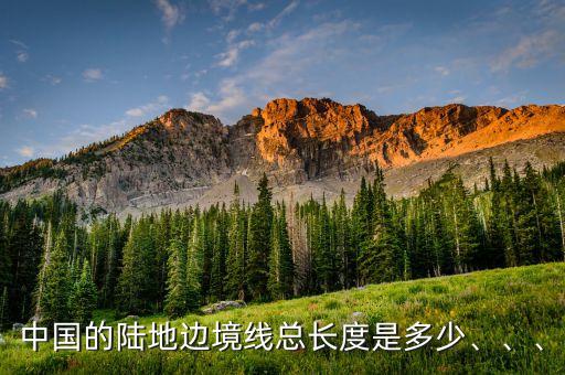 中國的陸地邊境線總長度是多少、、、