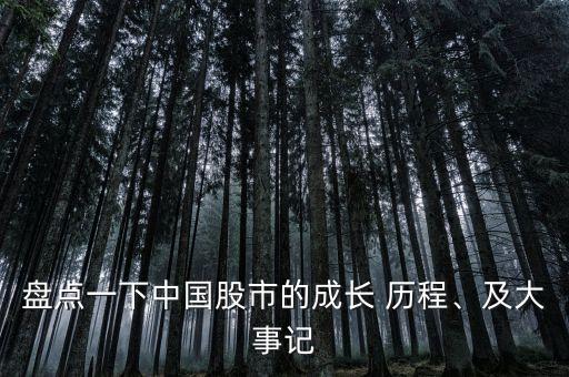盤點(diǎn)一下中國股市的成長 歷程、及大事記