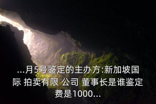 嘉德拍賣公司董事長(zhǎng),香港佳士得拍賣公司董事長(zhǎng)是誰