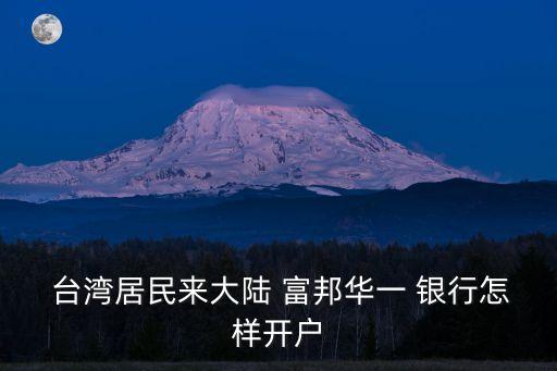 臺灣富邦華一銀行,富邦華一銀行臺灣提款 手續(xù)費(fèi)