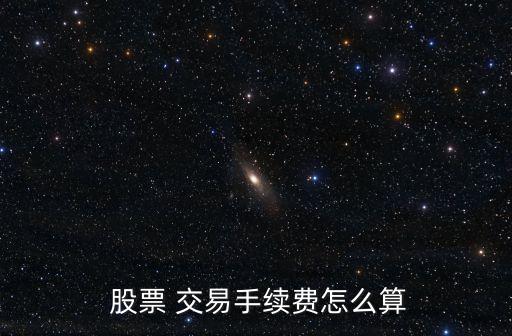 股票交易費(fèi)用多少,股票買(mǎi)賣(mài)費(fèi)用