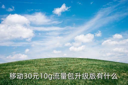 移動(dòng)30元10g流量包升級版有什么