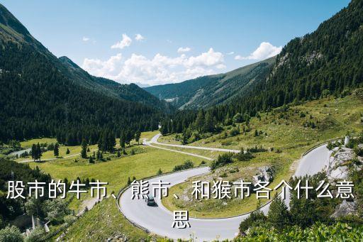 股市的牛市、熊市、和猴市各個(gè)什么意思