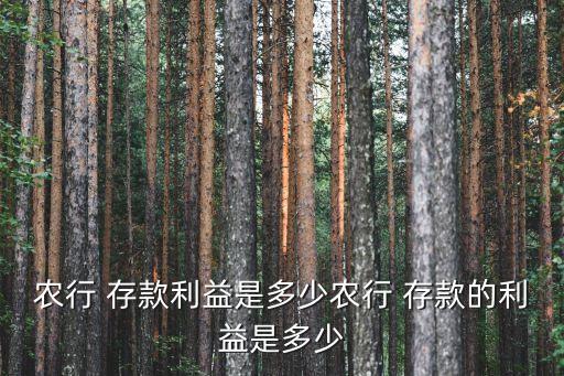 西平縣農業(yè)銀行存款怎么樣,農業(yè)銀行存款長期沒取錢會怎么樣