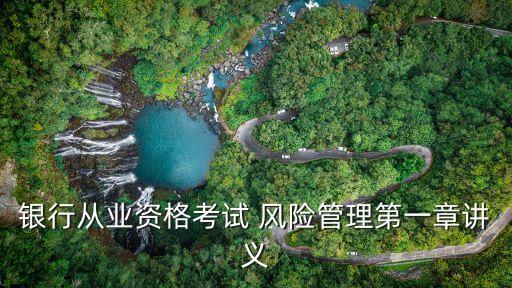決定商業(yè)銀行風(fēng)險(xiǎn)承擔(dān)能力的,在商業(yè)銀行經(jīng)營(yíng)過(guò)程中決定其風(fēng)險(xiǎn)