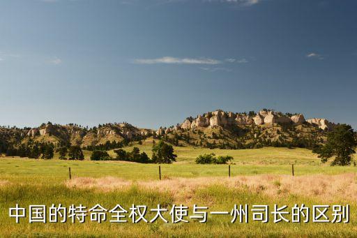 中國的特命全權大使與一州司長的區(qū)別