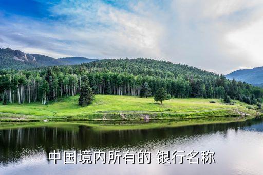 中國(guó)境內(nèi)所有的 銀行名稱