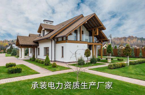 承裝電力資質生產廠家