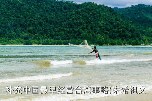 補(bǔ)充中國最早經(jīng)營(yíng)臺(tái)灣事略(朱希祖文