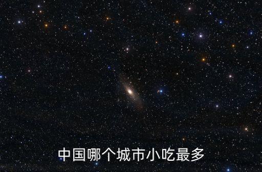 中國哪個(gè)城市小吃最多