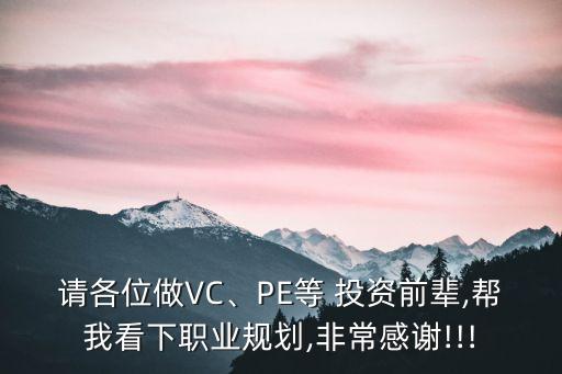 請各位做VC、PE等 投資前輩,幫我看下職業(yè)規(guī)劃,非常感謝!!!