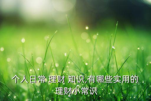 低風險理財投資知識,哪里能學到投資和理財的知識