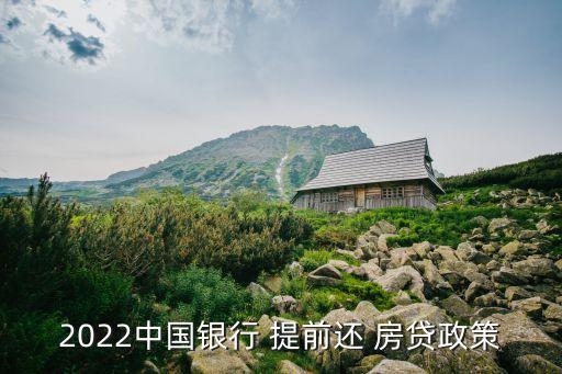 中國進(jìn)負(fù)利率時代提前還房貸,負(fù)利率時代提前償還銀行貸款