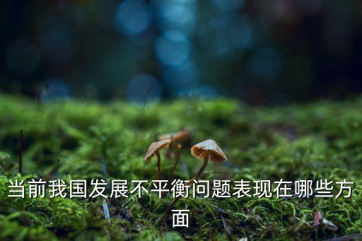 當(dāng)前我國(guó)發(fā)展不平衡問(wèn)題表現(xiàn)在哪些方面