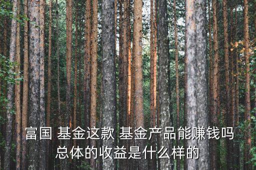 富國基金519035分紅情況,富國天博519035天天基金網