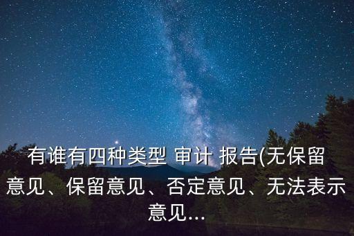有誰有四種類型 審計 報告(無保留意見、保留意見、否定意見、無法表示意見...