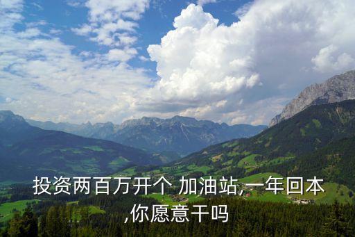  投資兩百萬(wàn)開個(gè) 加油站,一年回本,你愿意干嗎