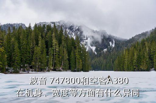  波音 747800和空客A380在機(jī)身、寬度等方面有什么異同