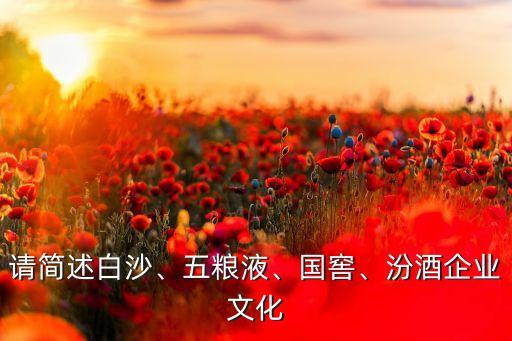 請(qǐng)簡(jiǎn)述白沙、五糧液、國(guó)窖、汾酒企業(yè)文化