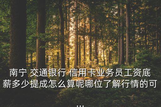交通銀行信用卡銷(xiāo)售員