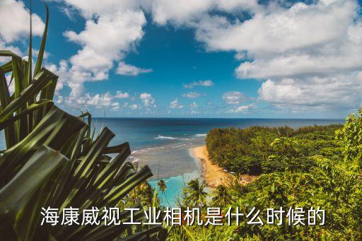 ?？低佑邢薰?杭州海康機器人技術(shù)有限公司