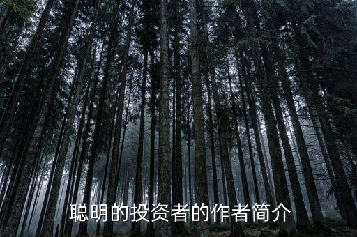  聰明的投資者的作者簡(jiǎn)介