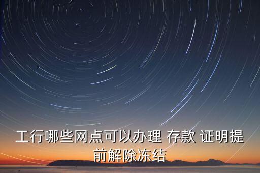 工商銀行開(kāi)存款證明