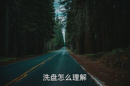洗盤(pán)怎么理解