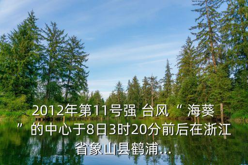 2012年第11號強 臺風(fēng)“ ?？钡闹行挠?日3時20分前后在浙江省象山縣鶴浦...
