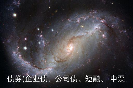 債券(企業(yè)債、公司債、短融、 中票