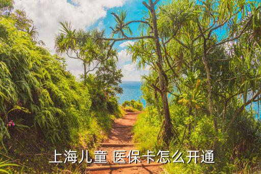  上海兒童 醫(yī)?？ㄔ趺撮_通