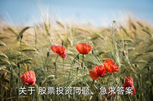 關于 股票投資問題、急求答案