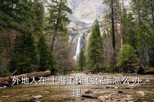 上海醫(yī)?？ㄞk理條件