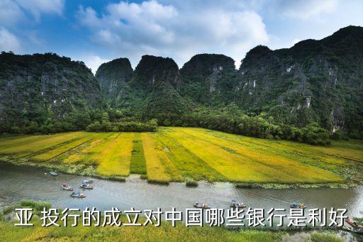 與亞投行相關(guān)基金,亞投行恢復基金的作用