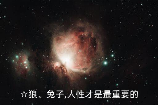 ☆狼、兔子,人性才是最重要的