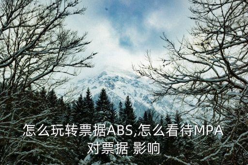 怎么玩轉票據(jù)ABS,怎么看待MPA對票據(jù) 影響