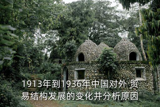 1913年到1936年中國對外 貿易結構發(fā)展的變化并分析原因